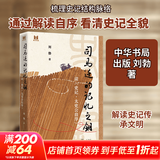 司马迁的记忆之钥 读史记·太史公自序中华书局刘勃 著 著 书籍 图书