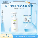 珂润（Curel）氨基酸洗面奶温和清洁敏感肌男女京东自营 控油保湿洁面泡沫150ml
