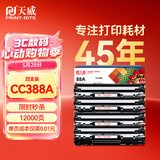 天威388a硒鼓88a适用惠普m1136硒鼓 hp1108硒鼓 m126a m128fn p1007打印机p1106墨盒cc388a硒鼓 4支大容量
