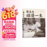 蔡志忠：动漫一生