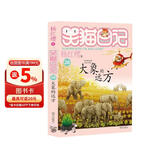 杨红樱笑猫日记：大象的远方（第28册）（7-12岁）儿童文学小学一、二、三年级童话，国际安徒生奖提名奖，环保，亲近自然 课外阅读  课外书 