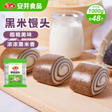 安井黑米馒头 1kg 2斤装约48个 杂粮馒头包子 传统加热即食糕点早餐