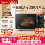 美的（Midea）微波炉烤箱一体机 小型家用平板易洁烧烤智能解冻20升微波炉  光波加热 钻石背板（M1-L201B）