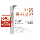 财富善战者说 重阳投资合伙人舒泰峰力作 投资智慧 投资如打仗，如何善战？舒泰峰教你像将军一样思考，随机签名本限量发售。立即提升你的投资段位！  湛庐图书书籍