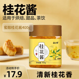 云山半桂花酱桂花蜜酿果酱400g自制甜品冲饮汤圆烘焙馅料0添加