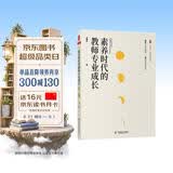 大夏书系·素养时代的教师专业成长 开学季