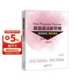 新东方 英语语法新思维高级教程：驾驭语法 第2版  