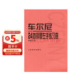车尔尼24首钢琴左手练习曲（作品718）钢琴基础教程 钢琴书