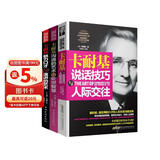 京东自营正版 卡耐基全集3册：卡耐基沟通的艺术与处世智慧+卡耐基说话技巧与人际交往+卡耐基魅力口才与演讲的艺术（一句顶一万句 沟通技巧 说话的艺术和技巧 逻辑表达力）三部曲 沟通与人际关系