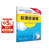 心理咨询师 二级 国家职业技能鉴定考前冲刺与真题详解