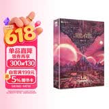 三体（1）地球往事（新版） 刘慈欣  科幻世界出品