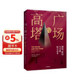 广场与高塔 网络阶层与全球权力竞争 尼尔弗格森作品  中信出版社