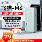 飞猫M1【升级发鲁班款】随身wifi6移动无线路由器4G/5G无限全国流量便携式车载热点上网卡2026款 飞猫M6|旗舰充电宝款+9000毫安电池