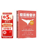 投资的常识（10周年纪念版）黄金白银美股美债中药材小金属新能源 致富书 经济学原理 金融原理 心理账户 搞钱手册