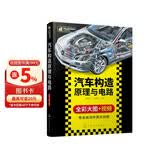 汽车构造原理与电路(全彩高清大图，适合学习了解汽车构造原理的读者，通过图解全方位了解汽车)