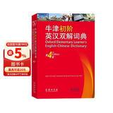 牛津初阶英汉双解词典（第4版） 新概念英语词汇单词学习小学1-6年级教材教辅新华字典现代汉语词典成语故事古汉语常用字古代汉语课外阅读作文常备工具书