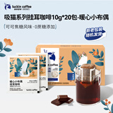 瑞幸咖啡挂耳咖啡小布偶10g*20袋手冲滤泡挂耳黑咖啡粉0蔗糖深烘运动健身