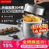 美厨（MAXCOOK）蒸锅 304不锈钢28cm二层蒸锅 加厚复底汤锅 燃气电磁炉通用MCZ828