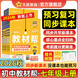 天星教育2027初中教材帮七八九年级上册下册语文数学人教版英语物理化学生物政治历史地理科学课本全套同步教材全解预习复习资料书 2026秋季新版】七年级上册 语文·RJ（人教版）
