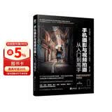 手机摄影与视频拍摄从入门到高手（手机摄影与后期、短视频、Vlog拍摄教程，赠送220分钟短视频运营课程+100页时尚人像摆姿电子书）