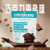I'm bruno布朗尼脆片60g海盐巧克力味泰国进口非油炸坚果薄脆饼干休闲零食