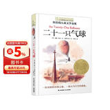 长青藤国际大奖小说二十一只气球 纽伯瑞儿童文学金奖想象力、发明创造等主题三四五六年级中小学生必读影响孩子一生的国际儿童文学奖经典名著课外阅读 