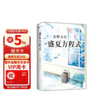 盛夏方程式  东野圭吾 《嫌疑人X的献身》系列长篇小说 比肩《白夜行》《秘密》的文学杰作