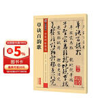 墨点字帖 草诀百韵歌传世碑帖精选 毛笔字帖入门写毛笔字成人学生初学者草诀百韵歌