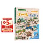 世界城市寻宝记 10 济州岛寻宝记1·环球寻宝记系列历史知识漫画书儿童科普百科漫画书正版6-14岁 少年儿童科普大百科寒假暑假作业课外读物自主阅读一升二暑假衔接小升初暑假衔接 儿童年货节送礼