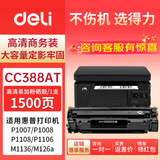 得力（deli）CC388A易加粉硒鼓适用惠普HP P1007 P1008 M1136MFP/W墨粉盒1213 1216 P1108 P1106 M202 M226打印机碳粉硒鼓