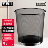 五月花金属网垃圾桶直投12L大号铁丝环保办公客厅宿舍家用厨房厕所纸篓