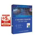 CMOS数字集成电路――分析与设计（第四版）