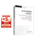 实用英语德语比较语法（新版）