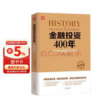 金融投资400年：投资者必读金融理财宝典