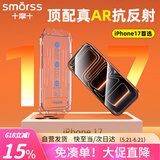 Smorss【AR增透+磁控溅射】适用iPhone17钢化膜苹果17手机膜AR增透全屏防尘防摔抗指纹无尘仓保护膜