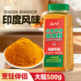 云山半印度风味咖喱粉500g 黄咖喱炒饭牛肉鱼丸咖喱鸡块调味料大瓶装