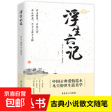 【真便宜】浮生六记 沈复自传散文随笔中国近代散文小说国学经典 浮生六记：纯美悦读