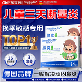 【德国品牌】 纽医生 鼻炎贴儿童鼻贴鼻炎通鼻神器通气鼻贴鼻窦炎砭贴过敏性鼻塞鼻痒