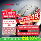万孚08004刹车片前片刹车皮适用日产天籁轩逸e-POWER西玛晨风