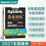2027新星火英语巅峰训练完形填空八年级英语专项练习初二英语听说读写提升全国通用刷题专项突破训练备考学习教辅资料