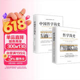 畅销套装17-两本书读懂哲学简史：哲学简史+中国哲学简史（套装全2册）