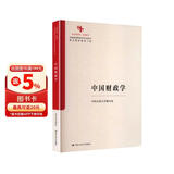 中国财政学（中国经济学系列教材；中国原创性哲学社会科学重点教材建设工程；中国系列） 经管畅销 人文经典 经典著作