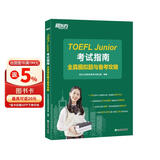 新东方 TOEFL Junior考试指南 全真模拟题与备考攻略 完整模拟试题冲刺高分自测评估