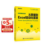 从数据到Excel自动化报表：Power Query和Power Pivot实战(博文视点出品)