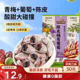 三只松鼠陈皮梅有葡萄100g蜜饯果干果脯梅子酸甜儿童休闲零食小吃