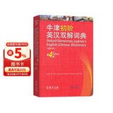 牛津初阶英汉双解词典（第4版·缩印本） 新概念英语1词汇单词学习小学1-6年级教材教辅新华字典现代汉语词典成语故事古汉语常用字古代汉语课外阅读作文常备工具书