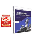 法律英语教程 教师用书（高等学校英语拓展系列教程 专业英语类）