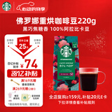 星巴克（Starbucks）佛罗娜咖啡豆220g 深烘 100%阿拉比卡豆黑巧焦糖香手冲黑咖啡