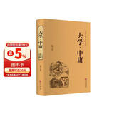 大学·中庸（精装全注全译版）