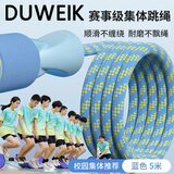 杜威克长绳跳大绳多人跳小学生儿童成人团体比赛集体专用绳5米蓝